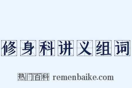修身科讲义组词是什么意思的图片